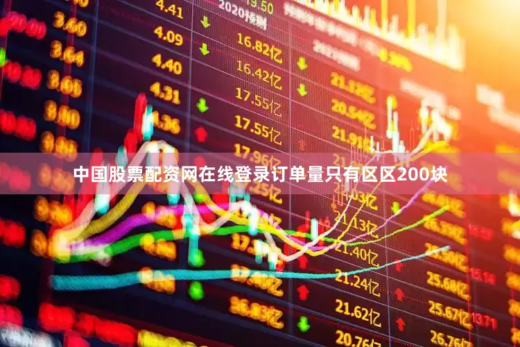 中国股票配资网在线登录订单量只有区区200块