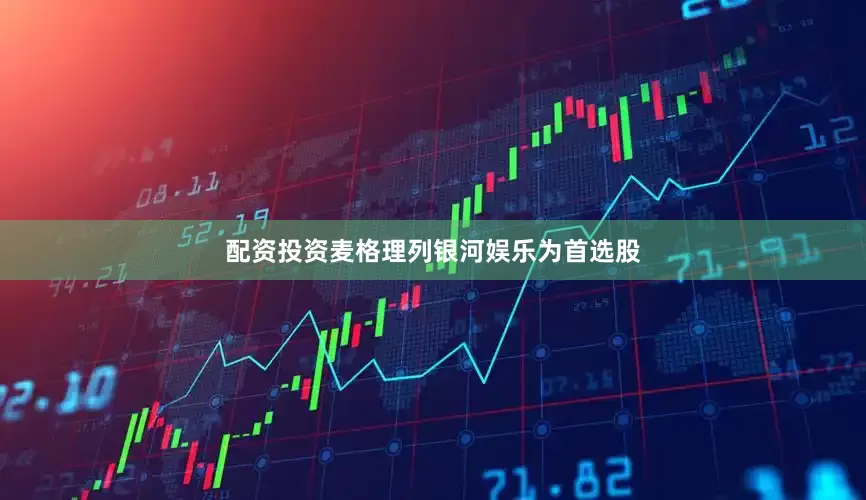 配资投资　　麦格理列银河娱乐为首选股