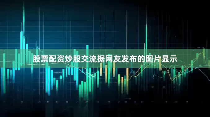 股票配资炒股交流据网友发布的图片显示