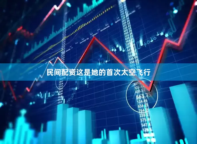 民间配资这是她的首次太空飞行