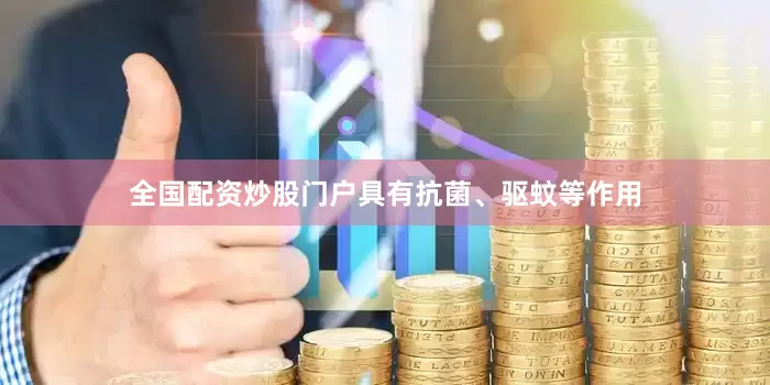 全国配资炒股门户具有抗菌、驱蚊等作用