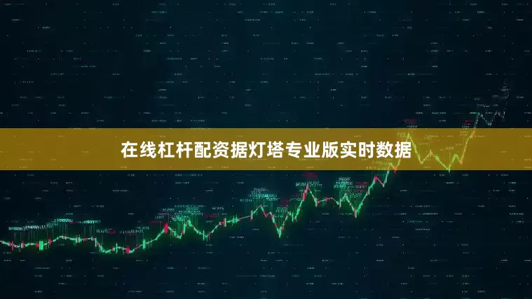 在线杠杆配资据灯塔专业版实时数据