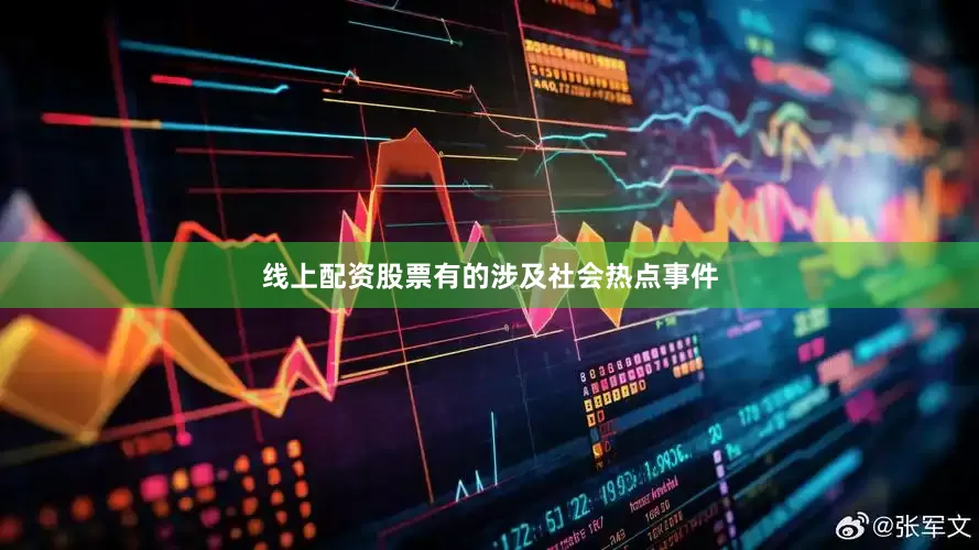 线上配资股票有的涉及社会热点事件