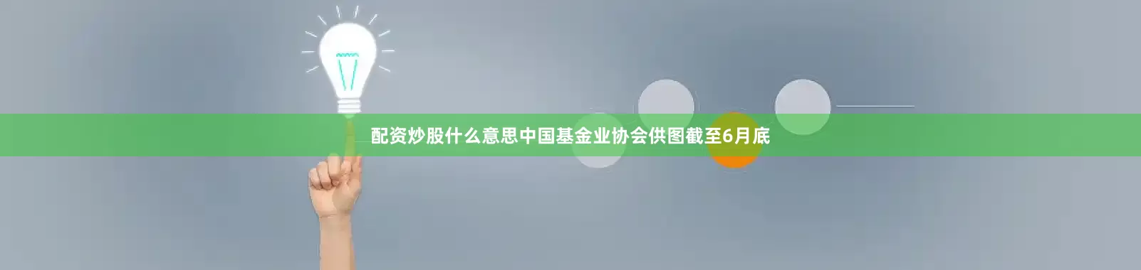 配资炒股什么意思中国基金业协会供图截至6月底
