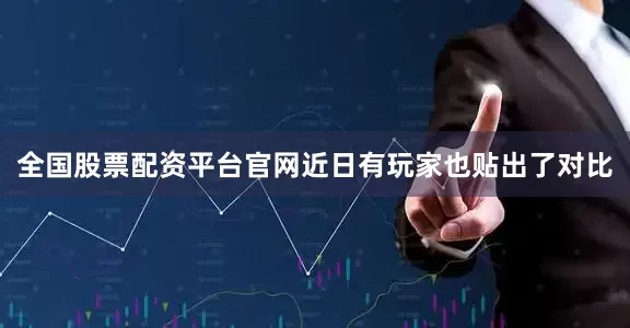 全国股票配资平台官网近日有玩家也贴出了对比