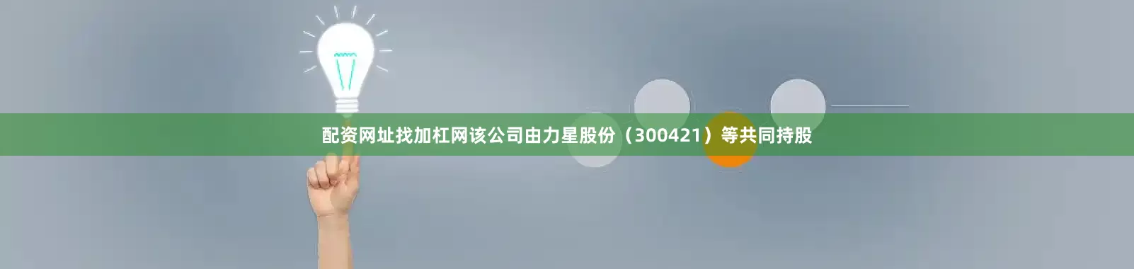 配资网址找加杠网该公司由力星股份（300421）等共同持股