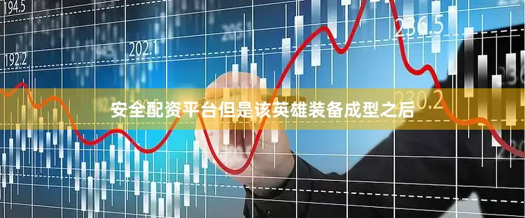 安全配资平台但是该英雄装备成型之后