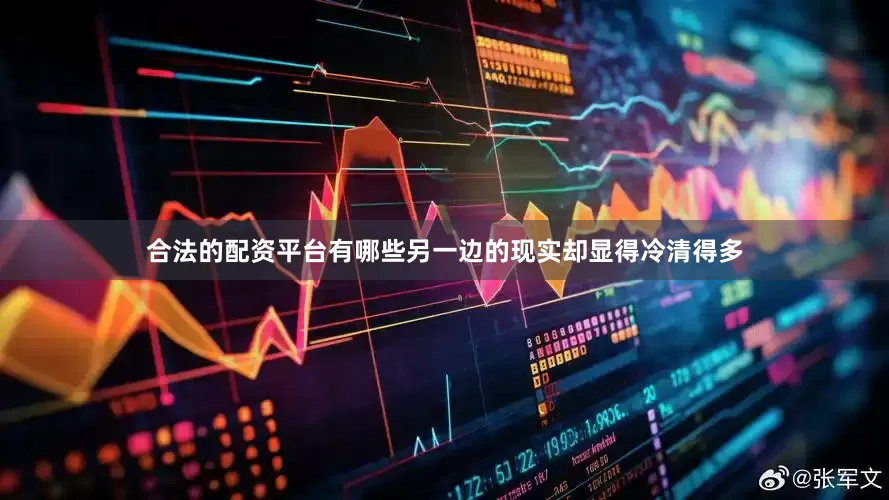 合法的配资平台有哪些另一边的现实却显得冷清得多