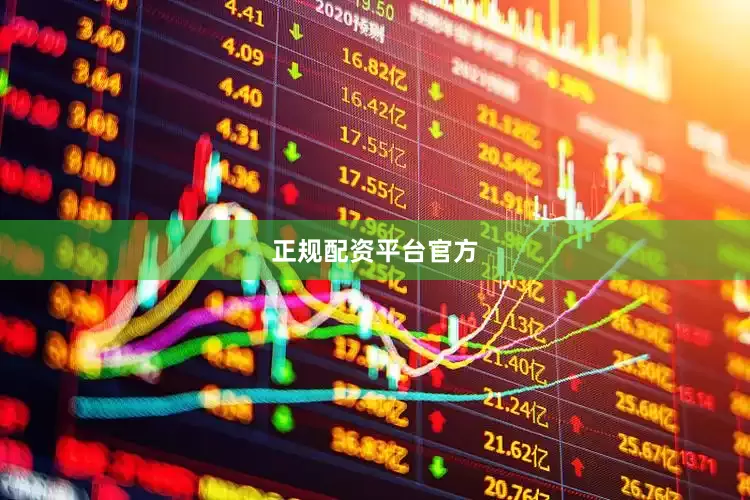 正规配资平台官方