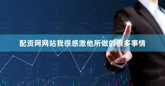 配资网网站我很感激他所做的很多事情
