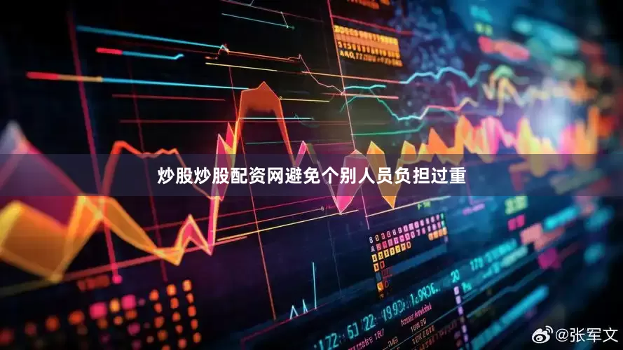 炒股炒股配资网避免个别人员负担过重