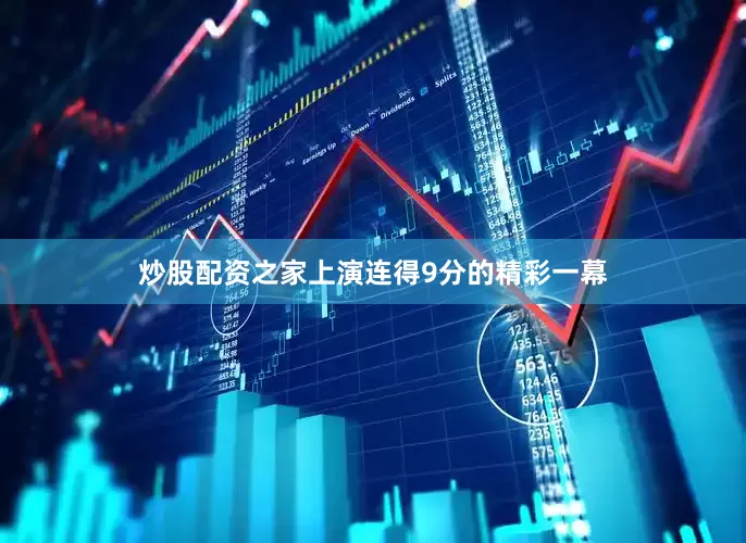 炒股配资之家上演连得9分的精彩一幕
