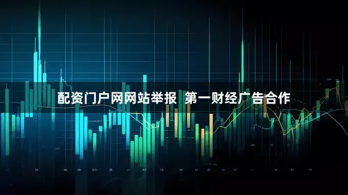 配资门户网网站举报  第一财经广告合作
