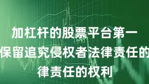 加杠杆的股票平台第一财经保留追究侵权者法律责任的权利