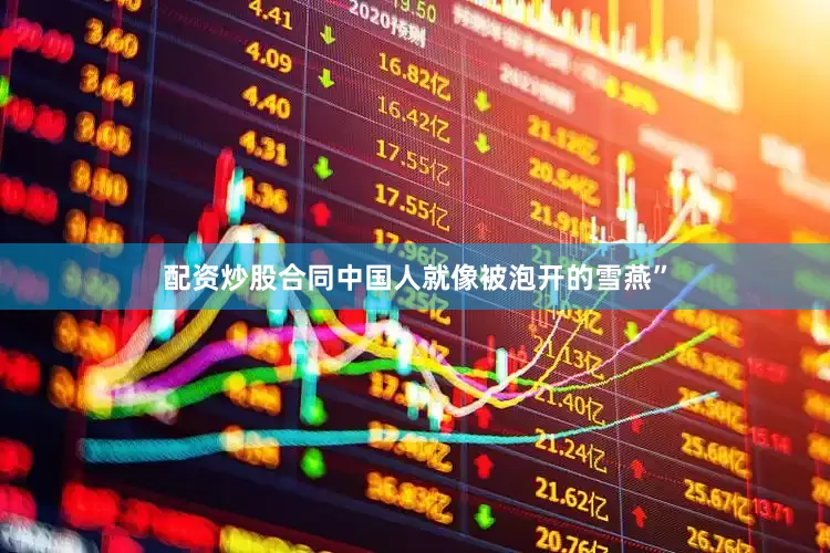 配资炒股合同中国人就像被泡开的雪燕”