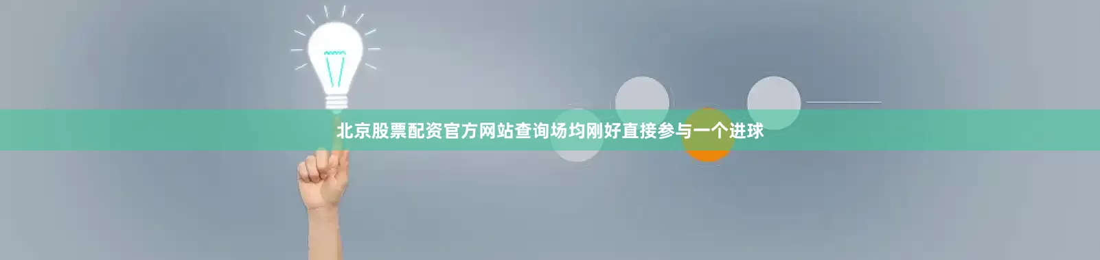 北京股票配资官方网站查询场均刚好直接参与一个进球