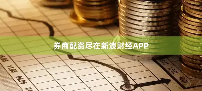券商配资尽在新浪财经APP